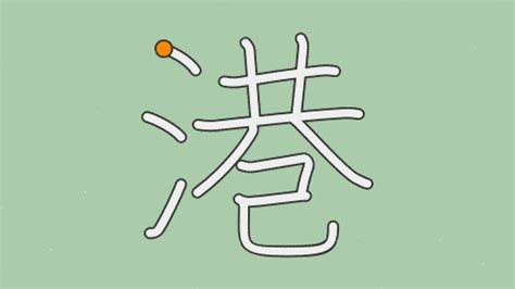 港 行書|「港」正しい漢字の書き方・書き順・画数